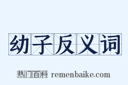 幼子反义词是什么意思的图片